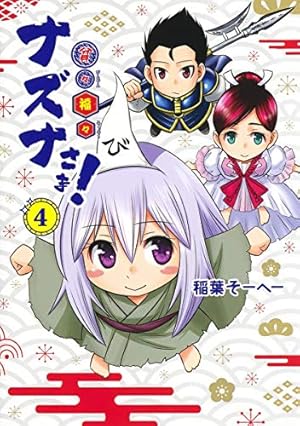 貧々福々ナズナさま! 1 (ヤングジャンプコミックス) | 稲葉 そー